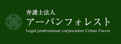 弁護士法人アーバンフォレスト